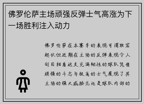 佛罗伦萨主场顽强反弹士气高涨为下一场胜利注入动力