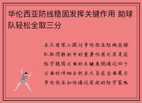 华伦西亚防线稳固发挥关键作用 助球队轻松全取三分