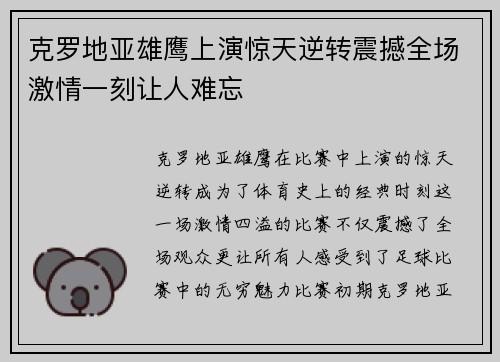 克罗地亚雄鹰上演惊天逆转震撼全场激情一刻让人难忘