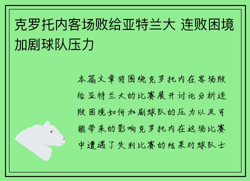 克罗托内客场败给亚特兰大 连败困境加剧球队压力
