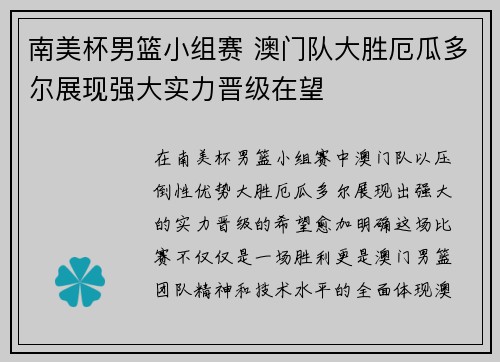 南美杯男篮小组赛 澳门队大胜厄瓜多尔展现强大实力晋级在望