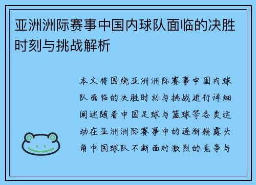 亚洲洲际赛事中国内球队面临的决胜时刻与挑战解析