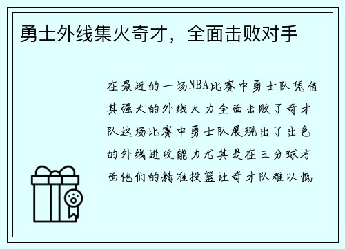 勇士外线集火奇才，全面击败对手