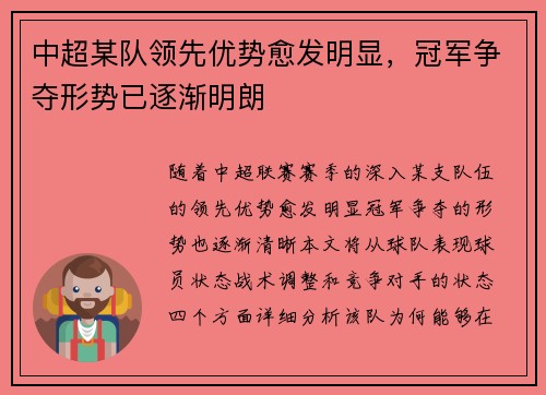 中超某队领先优势愈发明显，冠军争夺形势已逐渐明朗