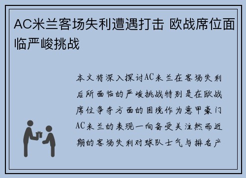 AC米兰客场失利遭遇打击 欧战席位面临严峻挑战