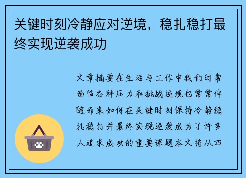 关键时刻冷静应对逆境，稳扎稳打最终实现逆袭成功