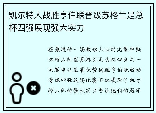 凯尔特人战胜亨伯联晋级苏格兰足总杯四强展现强大实力