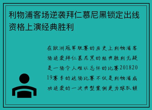 利物浦客场逆袭拜仁慕尼黑锁定出线资格上演经典胜利