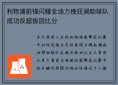 利物浦前锋闪耀全场力挽狂澜助球队成功反超扳回比分