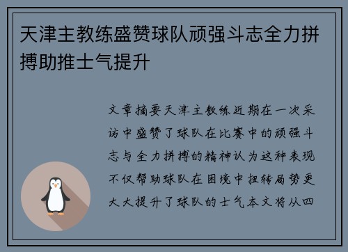 天津主教练盛赞球队顽强斗志全力拼搏助推士气提升
