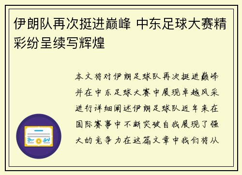 伊朗队再次挺进巅峰 中东足球大赛精彩纷呈续写辉煌