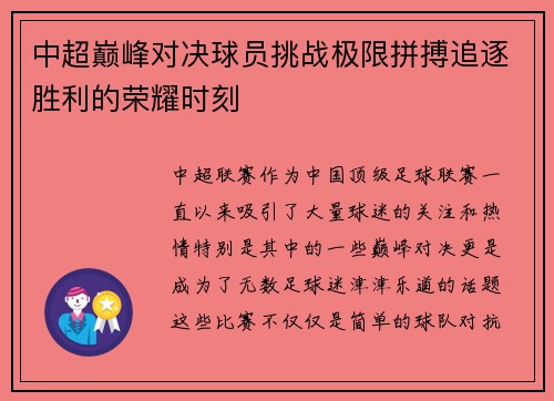中超巅峰对决球员挑战极限拼搏追逐胜利的荣耀时刻