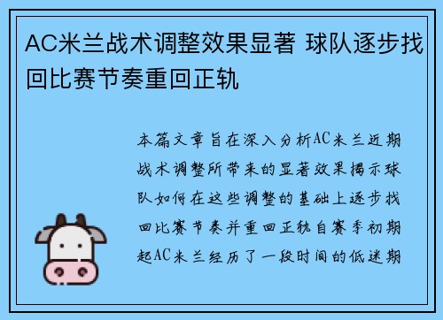 AC米兰战术调整效果显著 球队逐步找回比赛节奏重回正轨