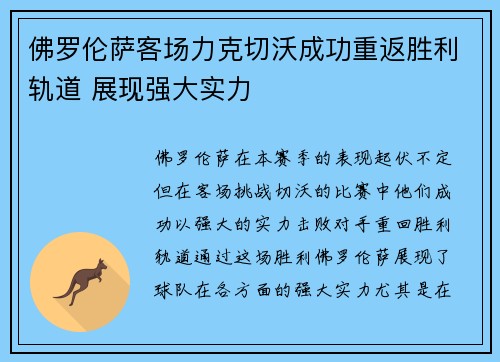 佛罗伦萨客场力克切沃成功重返胜利轨道 展现强大实力