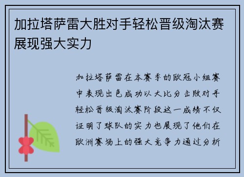 加拉塔萨雷大胜对手轻松晋级淘汰赛展现强大实力