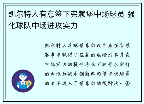 凯尔特人有意签下弗赖堡中场球员 强化球队中场进攻实力