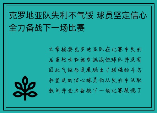 克罗地亚队失利不气馁 球员坚定信心全力备战下一场比赛