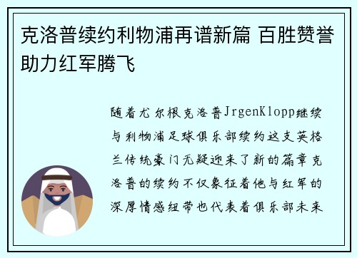 克洛普续约利物浦再谱新篇 百胜赞誉助力红军腾飞