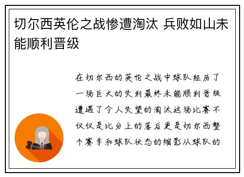 切尔西英伦之战惨遭淘汰 兵败如山未能顺利晋级