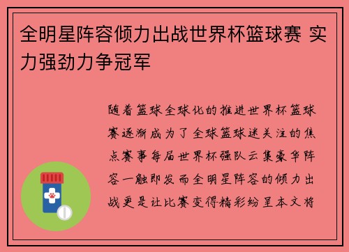 全明星阵容倾力出战世界杯篮球赛 实力强劲力争冠军