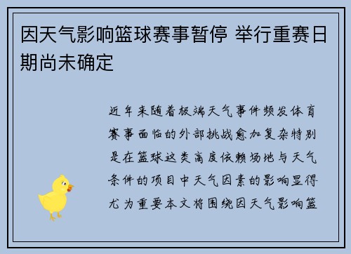 因天气影响篮球赛事暂停 举行重赛日期尚未确定