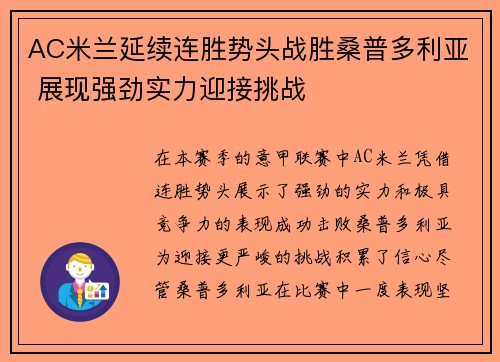 AC米兰延续连胜势头战胜桑普多利亚 展现强劲实力迎接挑战