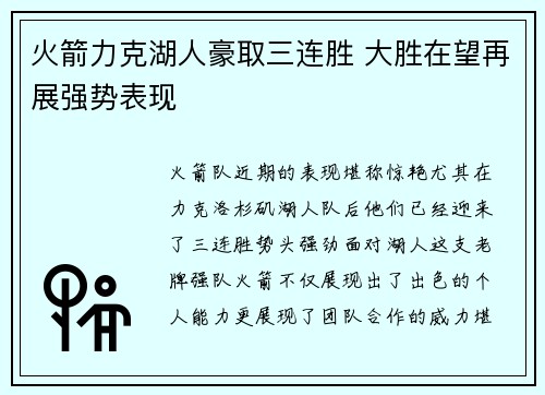 火箭力克湖人豪取三连胜 大胜在望再展强势表现