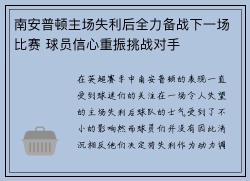 南安普顿主场失利后全力备战下一场比赛 球员信心重振挑战对手