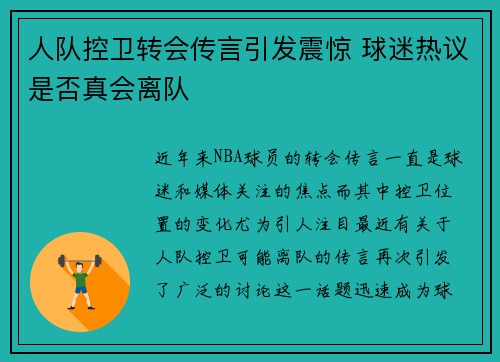 人队控卫转会传言引发震惊 球迷热议是否真会离队