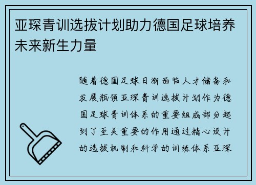 亚琛青训选拔计划助力德国足球培养未来新生力量