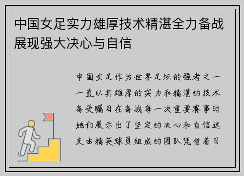 中国女足实力雄厚技术精湛全力备战展现强大决心与自信