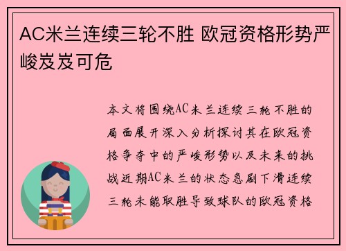 AC米兰连续三轮不胜 欧冠资格形势严峻岌岌可危