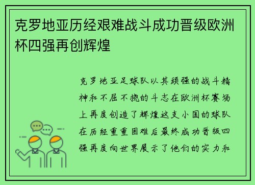 克罗地亚历经艰难战斗成功晋级欧洲杯四强再创辉煌