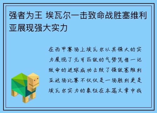 强者为王 埃瓦尔一击致命战胜塞维利亚展现强大实力