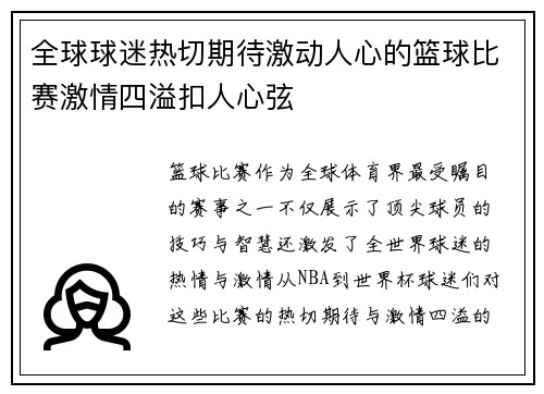 全球球迷热切期待激动人心的篮球比赛激情四溢扣人心弦