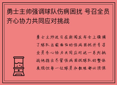 勇士主帅强调球队伤病困扰 号召全员齐心协力共同应对挑战