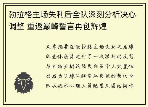 勃拉格主场失利后全队深刻分析决心调整 重返巅峰誓言再创辉煌