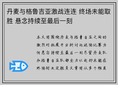 丹麦与格鲁吉亚激战连连 终场未能取胜 悬念持续至最后一刻