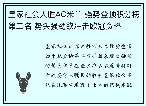 皇家社会大胜AC米兰 强势登顶积分榜第二名 势头强劲欲冲击欧冠资格