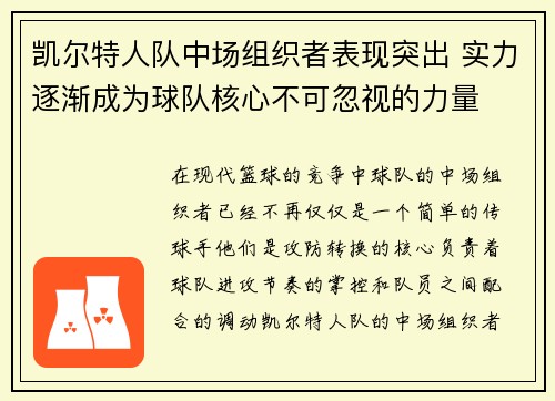 凯尔特人队中场组织者表现突出 实力逐渐成为球队核心不可忽视的力量