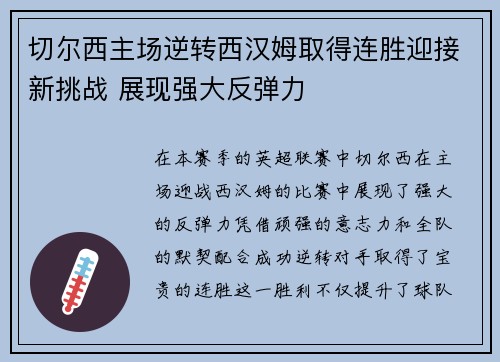 切尔西主场逆转西汉姆取得连胜迎接新挑战 展现强大反弹力