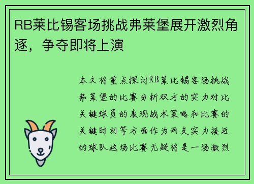 RB莱比锡客场挑战弗莱堡展开激烈角逐，争夺即将上演