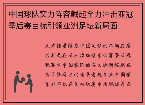 中国球队实力阵容崛起全力冲击亚冠季后赛目标引领亚洲足坛新局面