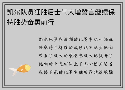 凯尔队员狂胜后士气大增誓言继续保持胜势奋勇前行