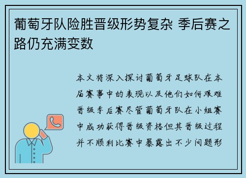 葡萄牙队险胜晋级形势复杂 季后赛之路仍充满变数