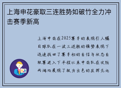 上海申花豪取三连胜势如破竹全力冲击赛季新高