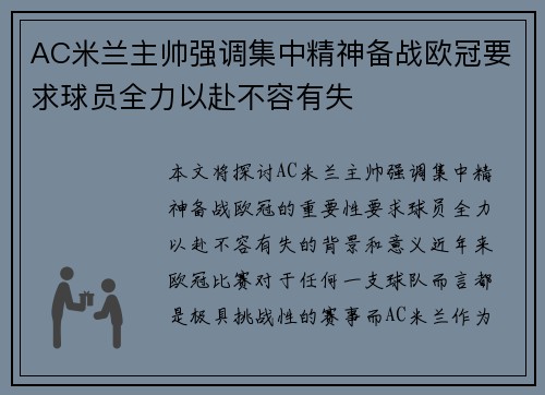 AC米兰主帅强调集中精神备战欧冠要求球员全力以赴不容有失