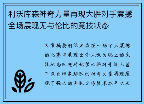 利沃库森神奇力量再现大胜对手震撼全场展现无与伦比的竞技状态