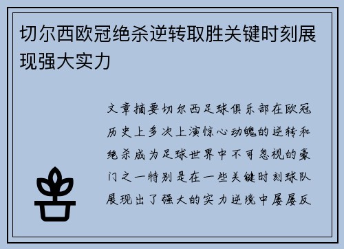 切尔西欧冠绝杀逆转取胜关键时刻展现强大实力