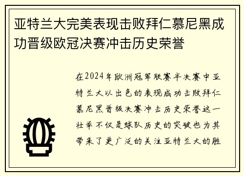 亚特兰大完美表现击败拜仁慕尼黑成功晋级欧冠决赛冲击历史荣誉